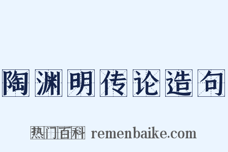 陶渊明传论造句是什么意思的图片